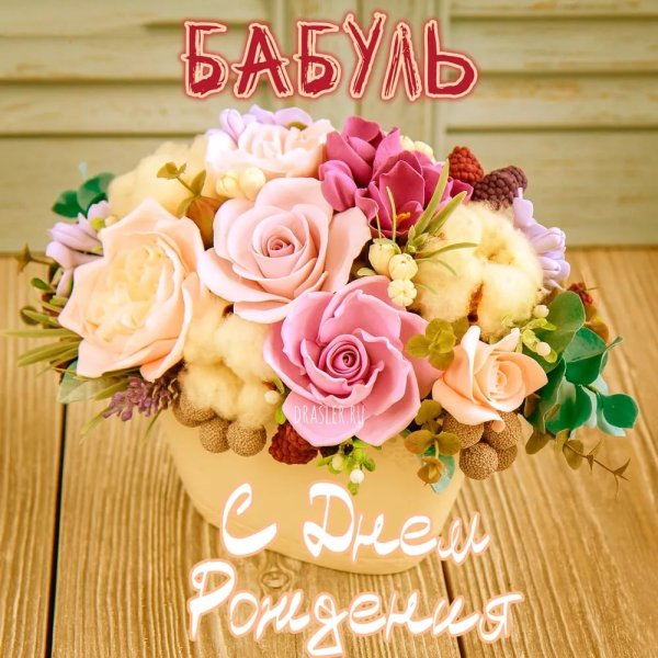 С днем рождения бабка