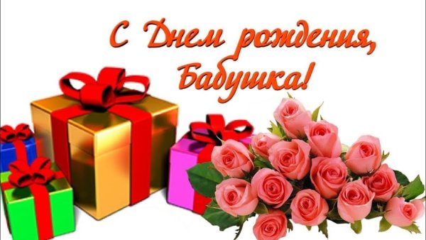 С днём рождения бабушка