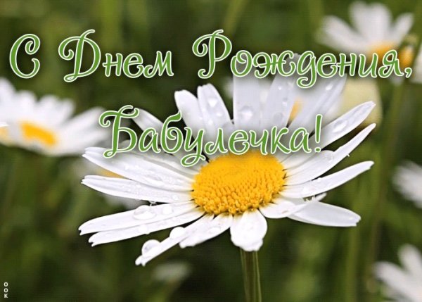 Открытка с днём рождения бабушке