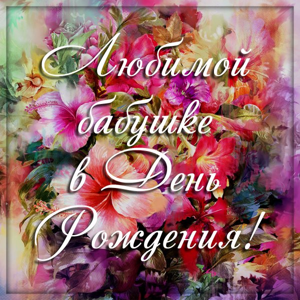 Открытки с днем рождения цветы анимация