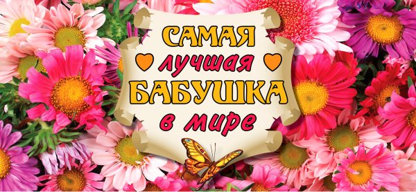 Открытка для бабушки