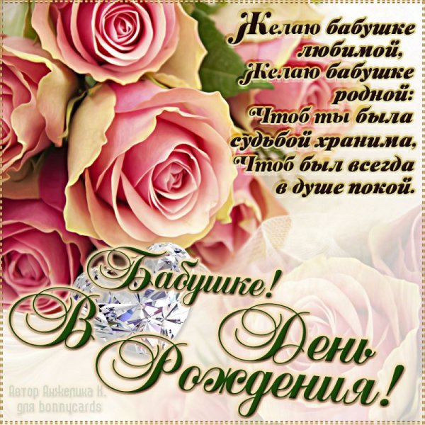 С днём рождения бабушка