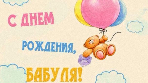Поздравления с днём рождения ьаьушке