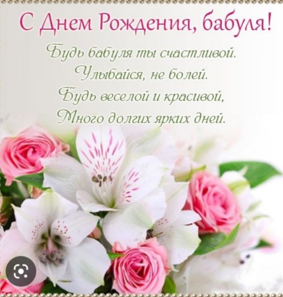 С днём рождения бабушка