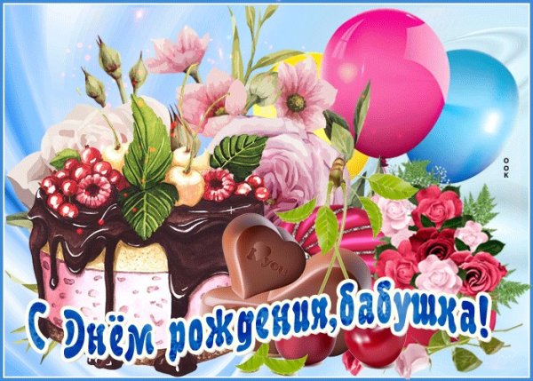 Раскраска с днем рождения бабушка