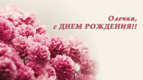 С днём рождения Олечко