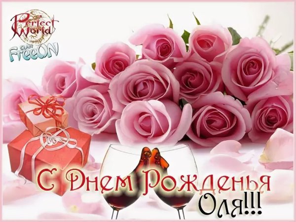 Оля с днём рождения