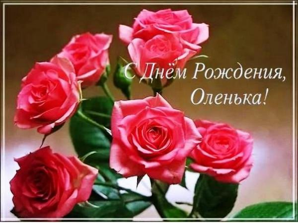 Оля с днём рождения