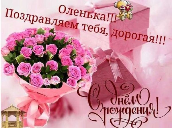 С днём рождения Олечка
