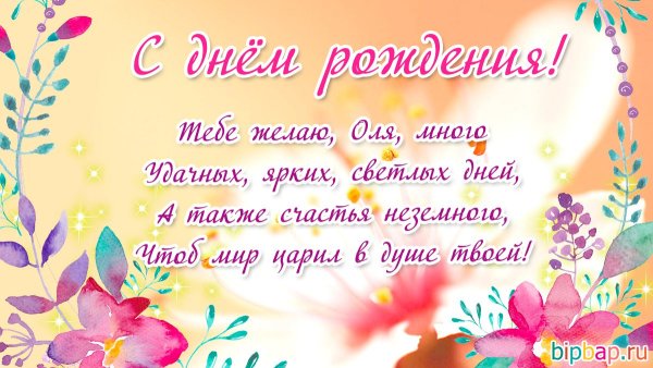 Оля с днём рождения
