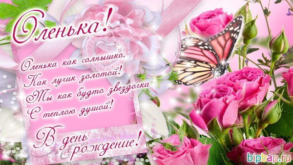 Поздравления с днём рождения Ольге