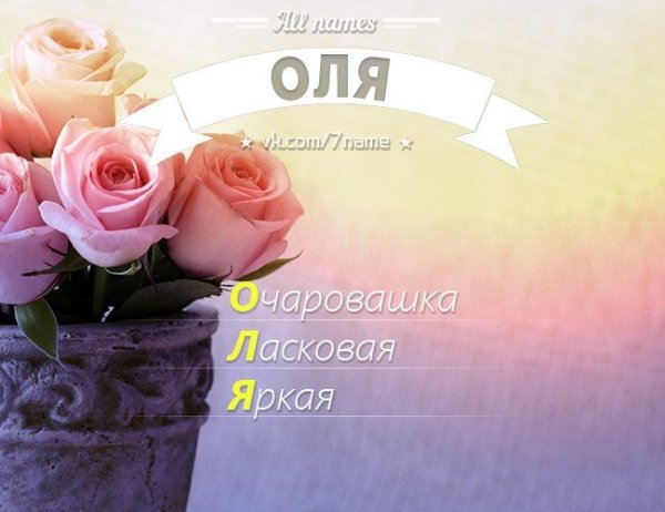 Открытка для Оли