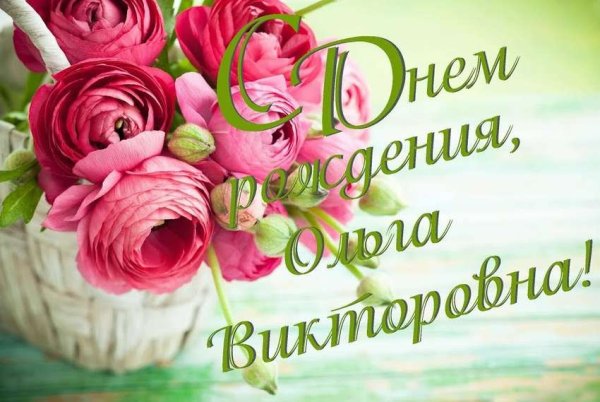 С днём рождения олгу Викторовна