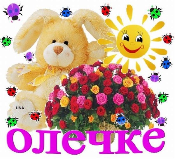 Цветы для Оленьки