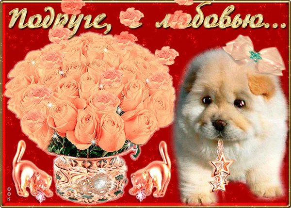 Открытки моим подругам с любовью