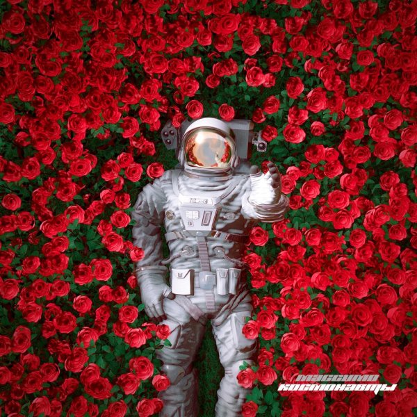 Космонавт с цветочком