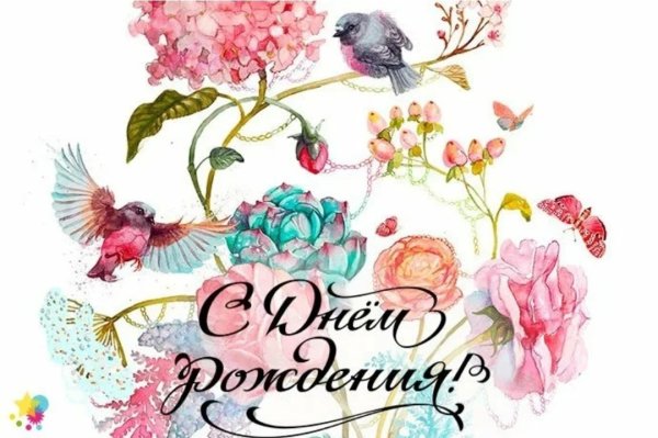 Открытка с днем рождения акварель