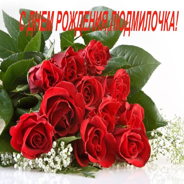 Красивые цветы для Людмилы
