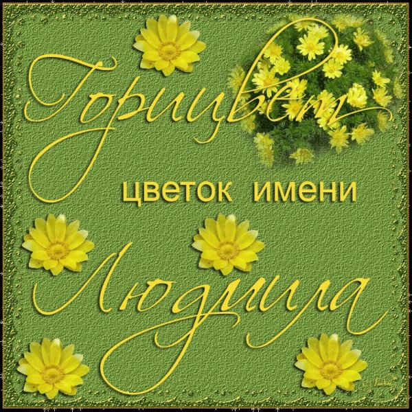 Красивые цветы для Людмилы