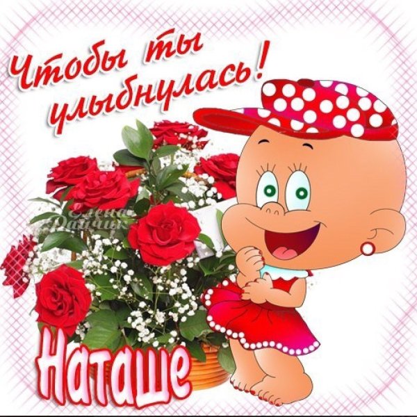 Ромашки для Наташки