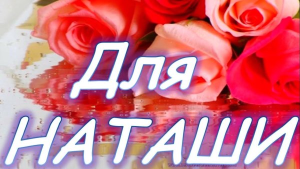 Наташка с днем рождения