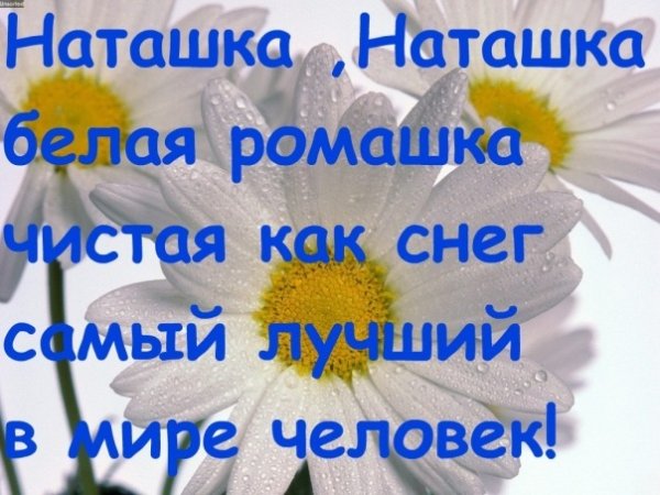 Красивые слова Наташе