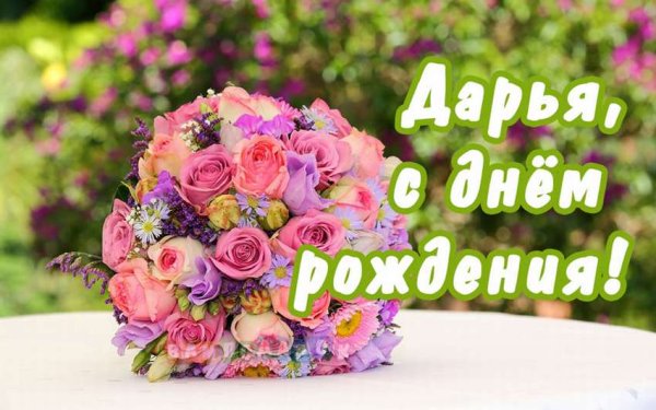 С днём рождения Даша
