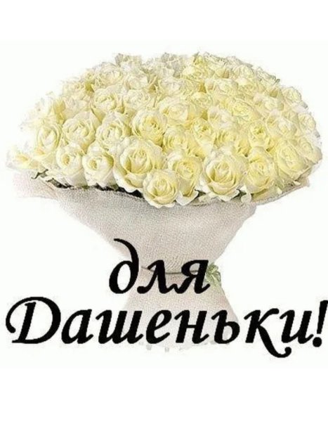 С днём рождения Даша поздравления