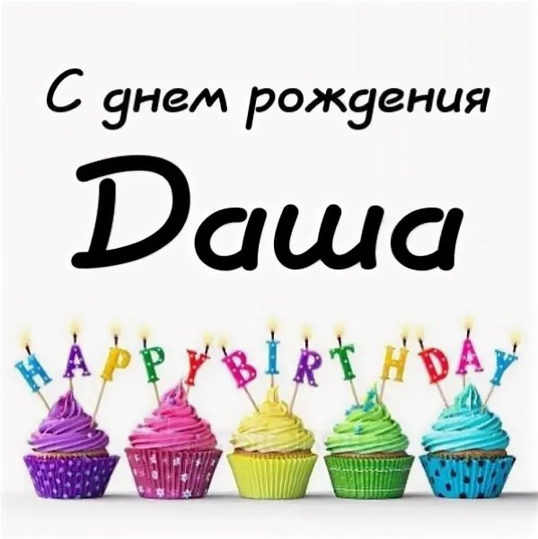 Поздравить Дашу с днем рождения
