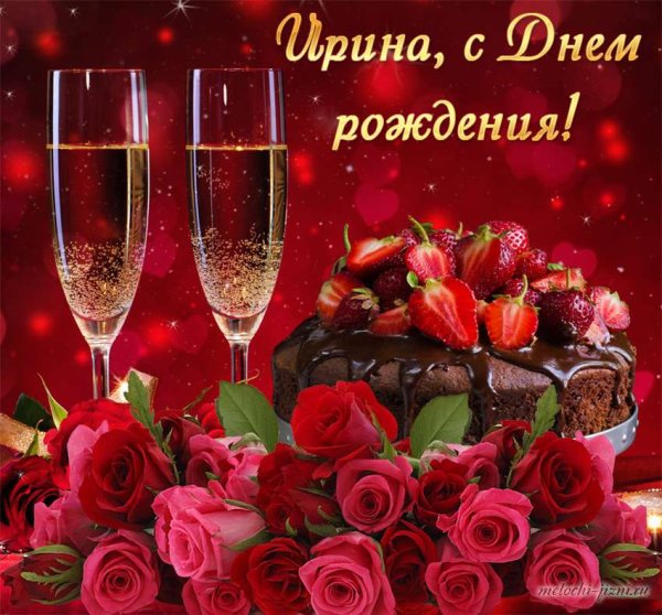 Поздравления с днём рождения Ирине