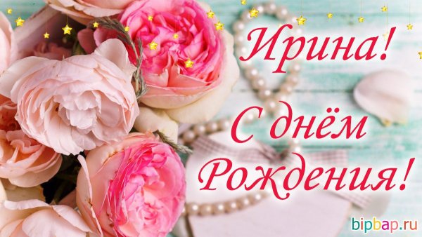 С днём рождения Ирина красивые поздравления