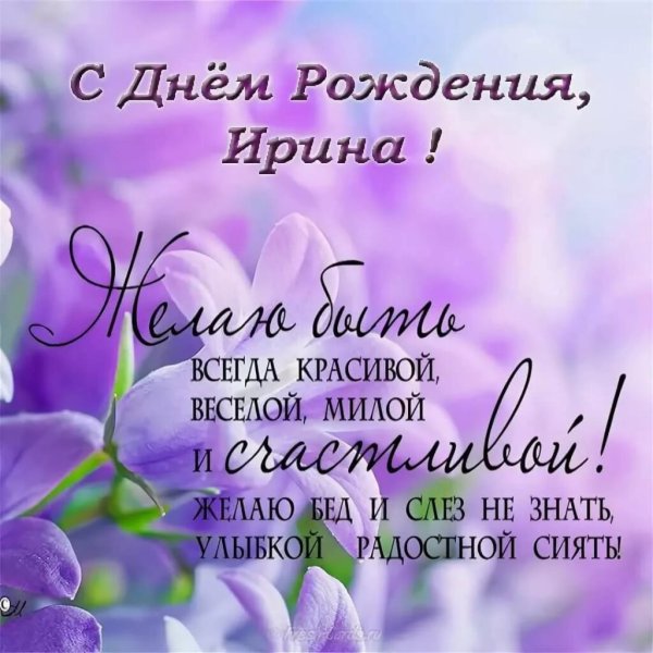 ПОЗДРАВЛЕНИЕСДНЁМРОЖДЕНИЯ Ирины