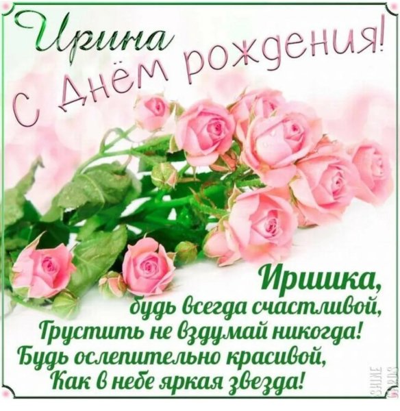 Ира с днём рождения