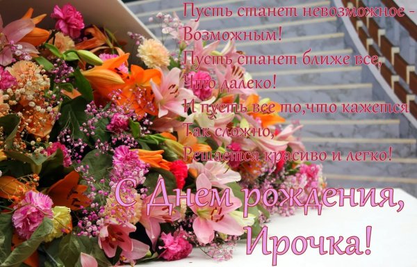 Поздравления с днём рождения Ирине