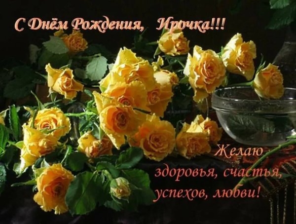 Цветы для Иришки с днем рождения