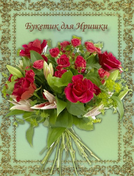 С днём рождения Ирина красивые поздравления