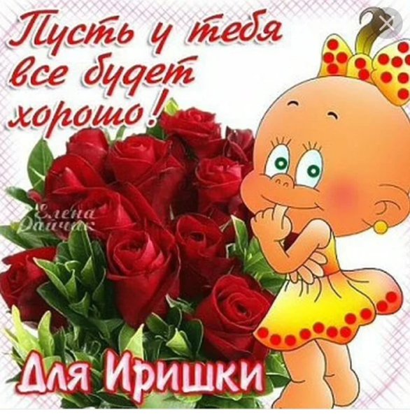 Ира с днём рождения поздравления
