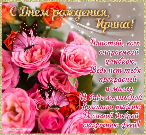 С днём рождения Ирина