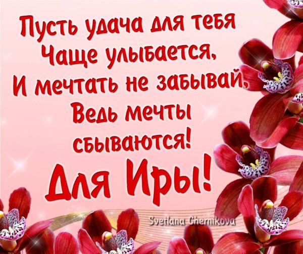 Открытки для Иришки