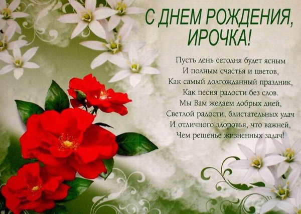 Открытки для Иринки