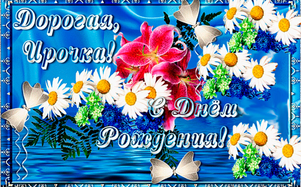 Ирочка с днём рождения