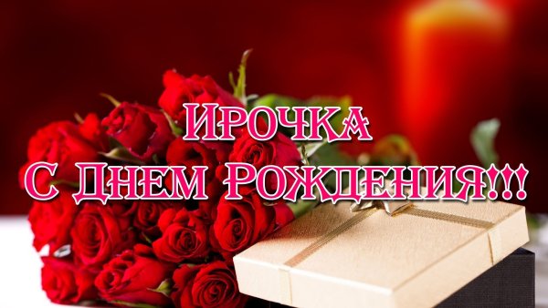 Открытки для Иринки