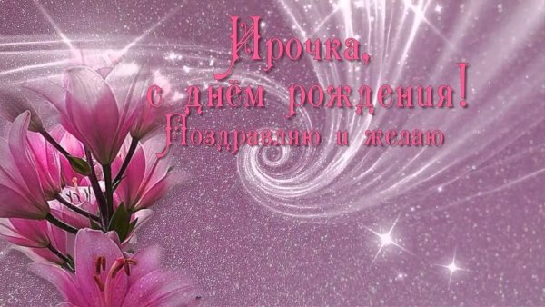 С днём рождения Ирина красивые поздравления