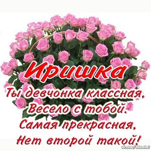 Поздравления с днём рождения Ирине стильные