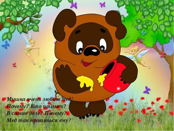 Винни пух каникулы Бонифация Топтыжка