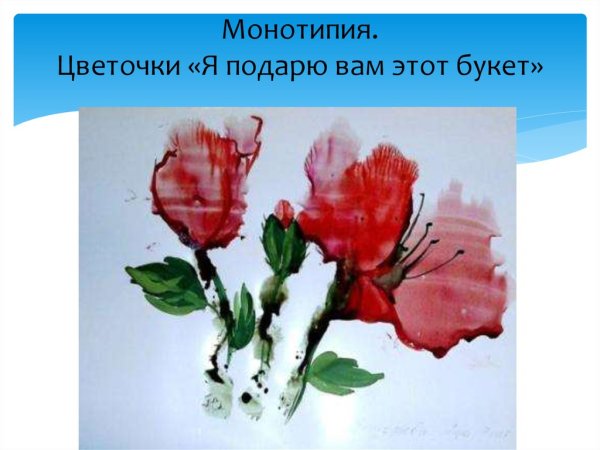 Монотипия цветы
