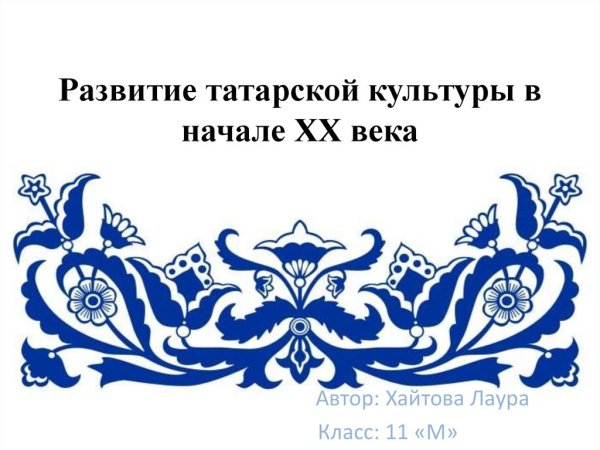 Татарский орнамент