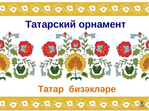 Татарский растительный орнамент
