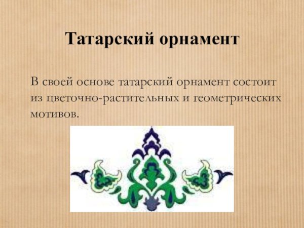 Цветочно растительный орнамент татарский