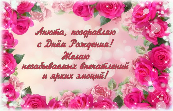 Поздравления с днём рождения Анне
